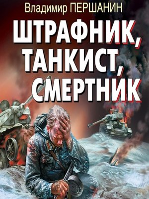 cover image of Штрафник, танкист, смертник